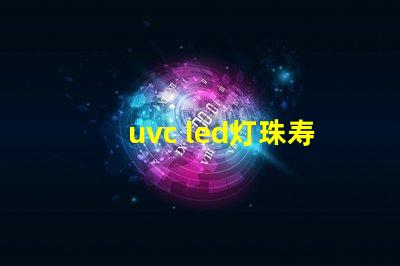 uvc led灯珠寿命